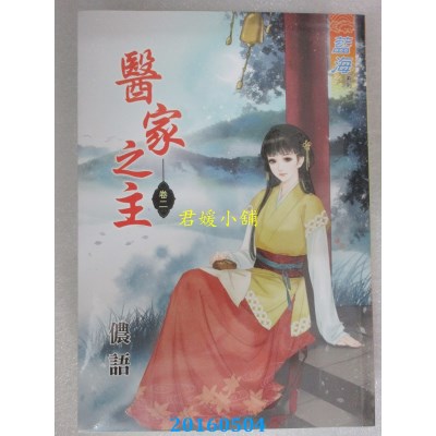 空运版  蓝海  医家之主．卷二  作者： 侬语(全新)