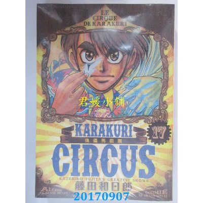 空运版  青文  傀儡马戏团 豪华版(17)  作者： 藤田和日郎(全新)