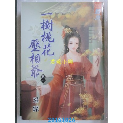 空运版  蓝海  一树桃花压相爷．卷一  作者： 采霏(全新)