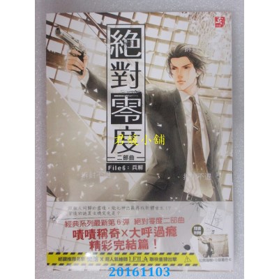 空运版  耕林  绝对零度二部曲6：兵解(完)  作者： 樊落(全新)