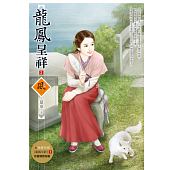 空运版  狗屋  龙凤呈祥 2  作者： 慕童(全新)