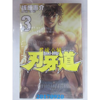 空运版  长鸿  刃牙道 3  作者： 板垣惠介(全新)