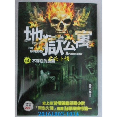 空运  风云时代  地狱公寓 卷４：不存在的房间  作者： 黑色火种