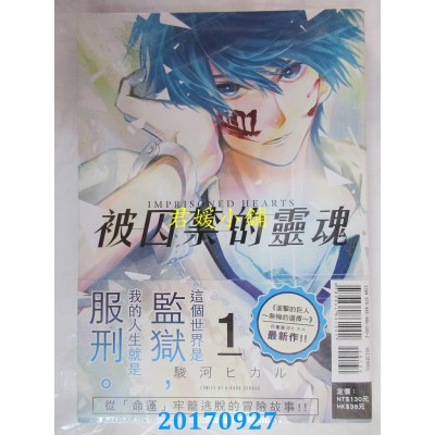 空运版  东立  被囚禁的灵魂 1  作者： 骏河ヒカル(全新)