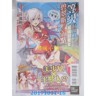 空运  东立小说  等级封顶的最强剑圣女碧翠斯...首刷附录版  1