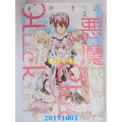 空运版  尖端  恶魔Chic×Hack(02)完  作者： 种村有菜(全新)