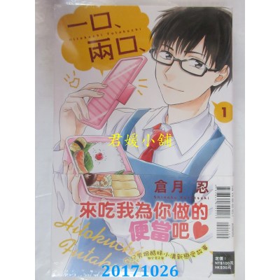 空运版  东立  一口、两口、 1  作者： 仓月忍(全新)