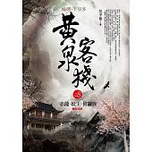 空运版  普天  黄泉客栈 之8：赤龙．妖王．修罗族(完结)(全新)