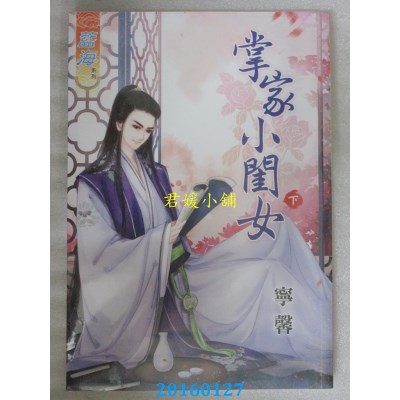 空运版  蓝海  掌家小闺女．下  作者： 宁馨(全新)