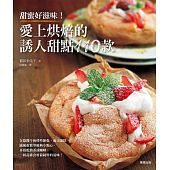 空运版  畅销书  爱上烘焙的诱人甜点110款  作者： 稻田多佳子 ^