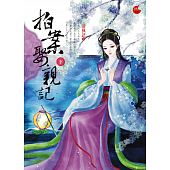 空运版  蓝袜子  拍案娶亲记 下  作者： 清枫语(全新)