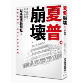 空运版  畅销书  夏普崩坏：是谁搞垮了名门企业？(全新)