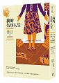 空运  畅销书  我的失序人生：从矿工女儿、实验室宅女到...