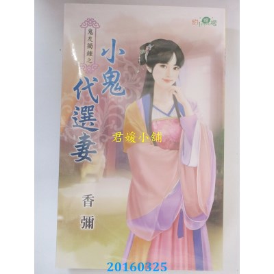 空运版  新月  鬼友独钟之小鬼代选妻  作者： 香弥(全新)