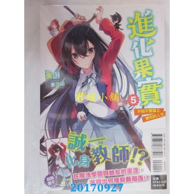 空运版  东立小说  进化果实～不知不觉踏上胜利的人生～ 5(全新)