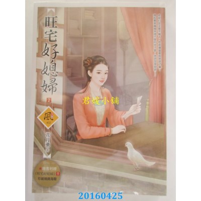 空运版  狗屋  旺宅好媳妇 2  作者： 花月薰(全新)