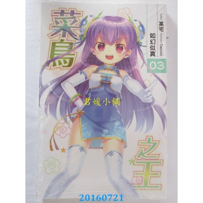 空运版  铭显  菜鸟之王03  作者： 某宅(全新)