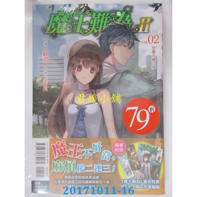 空运版  东立小说  魔王难为Ⅱ vol.02冥都天钺之死(全新)