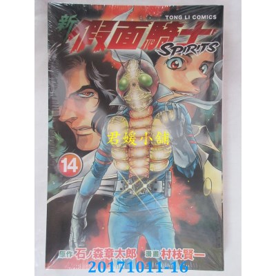 空运版  东立  新假面骑士SPIRITS 14  作者：石ノ森章太郎(全新)