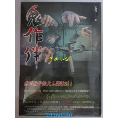 空运版  春天  鬼作伴  作者： 笭菁(全新)