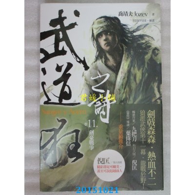 空运版  盖亚  武道狂之诗 卷十一 剑豪战争  作者：乔靖夫(全新)