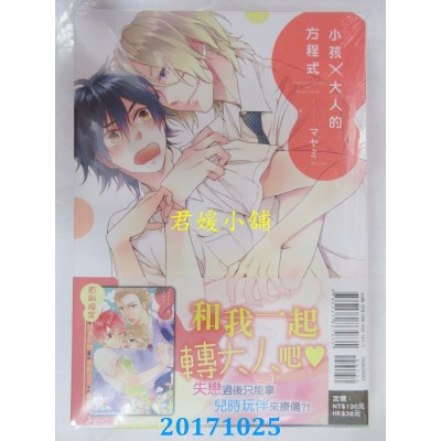 空运版  东立  小孩×大人的方程式 全  作者： マヤミ(全新)