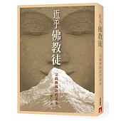 空运版  畅销书  近乎佛教徒  作者： 宗萨蒋扬钦哲诺布(全新)