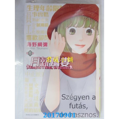 空运版  东立  月薪娇妻 6  作者： 海野纲弥(全新)