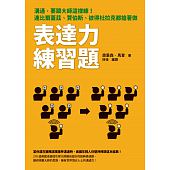 空运版  畅销书  表达力练习题：沟通，要跟大师这样练！..(全新)~