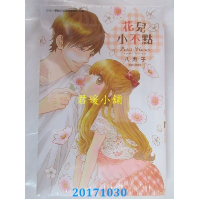 空运版  东立  花儿小不点 全  作者： 八寿子(全新)