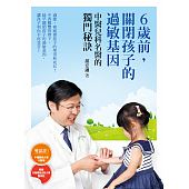 空运版  畅销书  6岁前，关闭孩子的过敏基因：中医儿科名医的...%