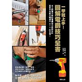 空运版  畅销书  一学就上手！图解电钻技巧全书(全新)^