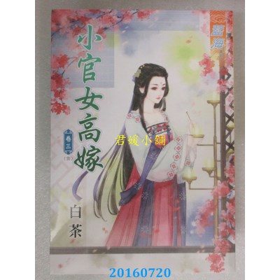 空运版  蓝海  小官女高嫁 卷三《完》  作者： 白茶(全新)
