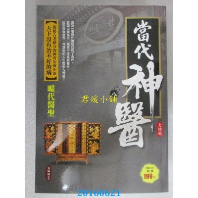 空运  风云时代  当代神医之8：旷代医圣<大结局>  作者： 笑论语