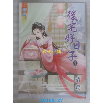 空运版  蓝海  后宅好日子．卷五【完】  作者： 青瓷(全新)