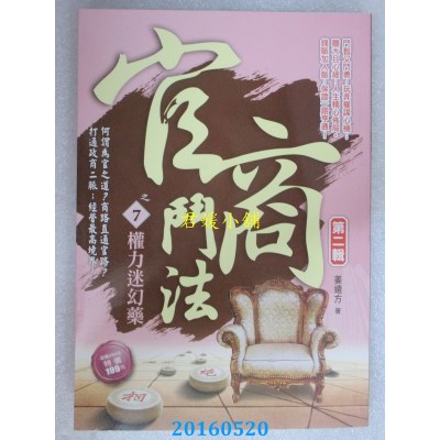 空运版  风云时代  官商斗法Ⅱ之7：权力迷幻药  作者： 姜远方