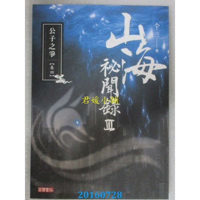 空运版  高宝  山海秘闻录304公子之争  作者： 仐三(全新)