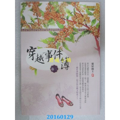 空运版  畅销书  穿越事件簿 卷二  作者： 灵犀阁主(全新)!