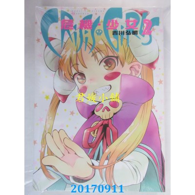 空运版  东立  危机．少女 2完  作者： 吉川弘明(全新)