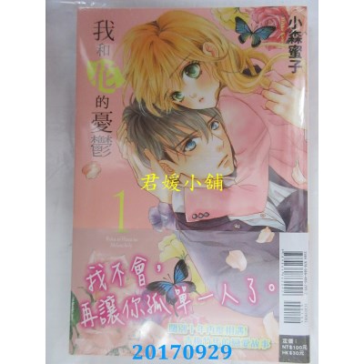 空运版  东立  我和花的忧郁 1  作者： 小森蜜子 (全新)