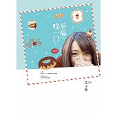 空运版  畅销书  幸福咬一口  作者： 艾小薇(全新)