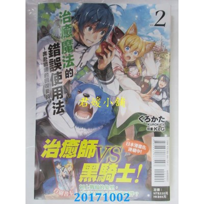 空运版  东立小说  治愈魔法的错误使用法~奔赴战场的回复要员~ 2