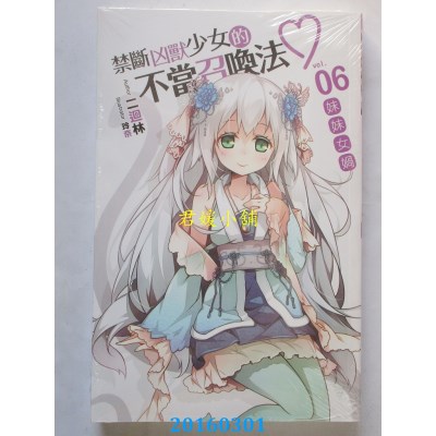 空运版  铭显  禁断凶兽少女的不当召唤法♥06  作者： 二回林