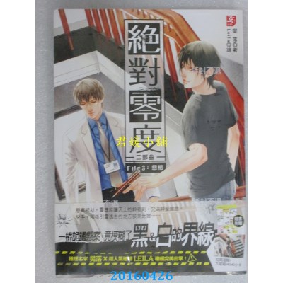 空运版  耕林  绝对零度二部曲3：悬棺  作者： 樊落(全新)