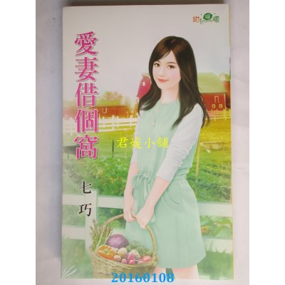 空运版  新月  爱妻借个窝  作者： 七巧(全新)