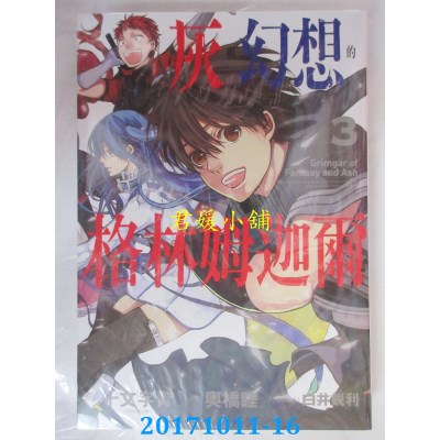 空运版  长鸿  灰与幻想的格林姆迦尔 3完  作者： 奥桥睦...