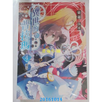 空运版  三日月  异世的普拉玛04龙谷  作者： 猫逻(全新)