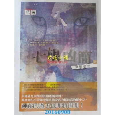 空运版  知翎  七根凶简六：猎影豹声  作者： 尾鱼(全新)