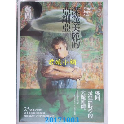 空运版  大辣  深邃美丽的亚细亚 2  作者： 郑问(全新)