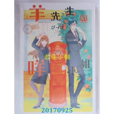 空运版  东立  羊先生与咩小姐 1  作者： びっけ(全新)